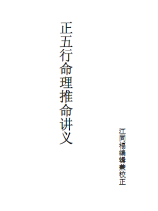 胡一鸣八字-正五行命理讲义资料系列  第1张