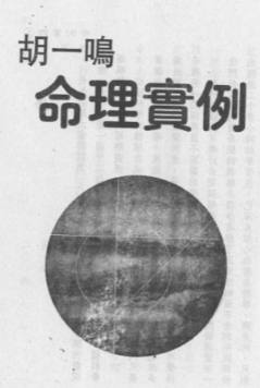 胡一鸣《命理实例》.pdf  第1张