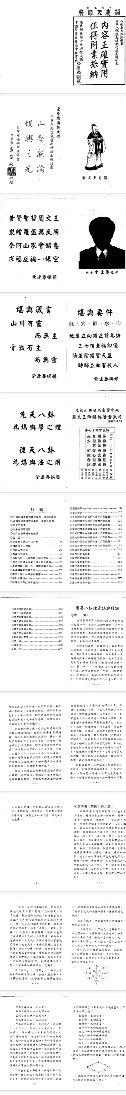 胡一鸣师傅余逢春周易八卦理气堪舆精论.pdf  第2张