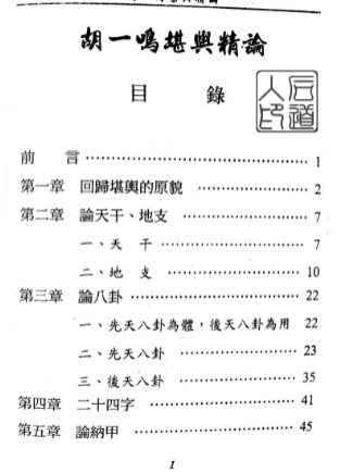 胡一鸣堪舆精论.pdf  第2张