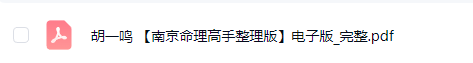 胡一鸣授课笔记高清大全pdf+word+音频文档  第3张