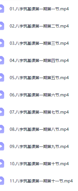 知易而行信笛老师八字筑基课一期+二期24集视频  第2张