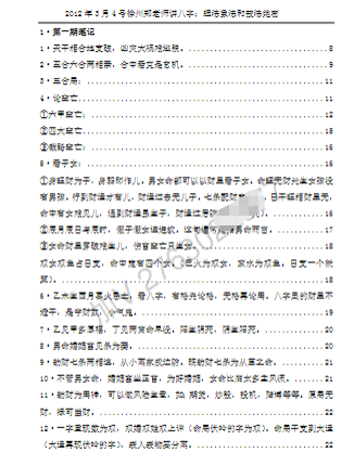 郑民生-民间盲派八字《笔记合集》  第1张