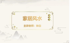 林白老师《院长风水课》20集  第1张