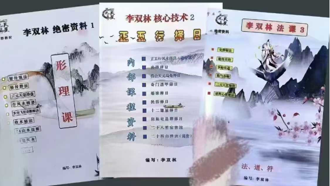 风水书籍《李双林第三期秘传葬法+峦头+择日+法课核心技术》李双林著  第1张