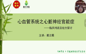 李冠杰团队经方视角下的心血管内科16讲  第1张