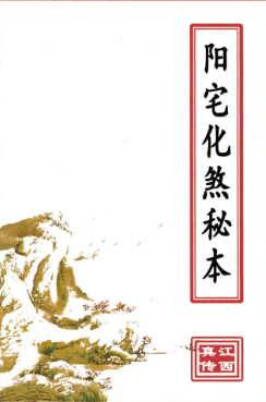 阳宅化煞秘本(原2000元).pdf  第1张