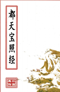 都天宝照经66页(原2000元).pdf  第1张