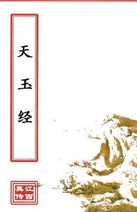 天玉经(原2000元).pdf  第1张