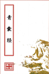 青囊经(原2000元).pdf  第1张
