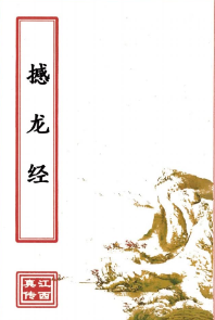 撼龙经(2000元).pdf  第1张
