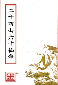 二十四山六十仙命(原2000元).pdf  第1张