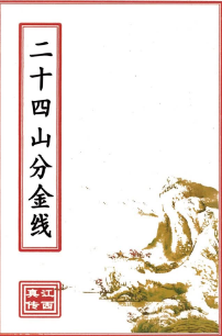 二十四山分金线(原3600元).pdf  第1张