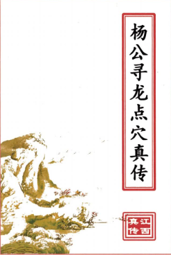 杨公寻龙点穴真传(原3600元).pdf  第1张