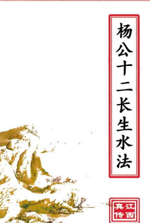 杨公十二长生水法(原3600元).pdf  第1张