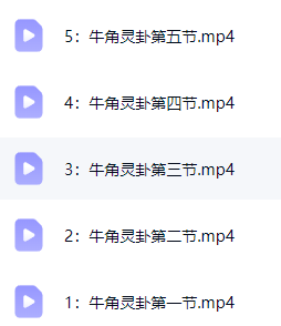 志航老师《牛角灵卦测算法视频直播课》  第5张