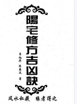 阳宅修方吉凶诀-现代-255单页pdf  第1张
