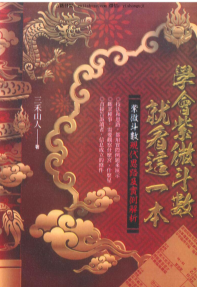三禾山人《学懂紫微斗数就看这一本》522页  第1张