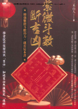 三禾山人《紫微斗数断吉凶》298页  第1张