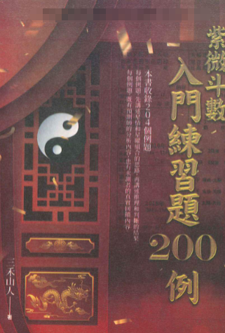 三禾山人《紫微斗数入门练习题200例》426页  第1张