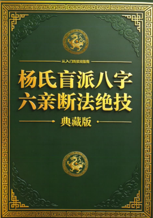 杨氏盲派八字六亲断法绝技杨清娟.pdf  第1张