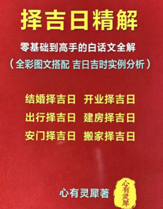 心有灵犀《择吉日精解》135页.pdf  第1张