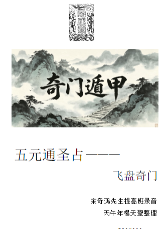 宋奇鸿先生提高班《飞盘奇门》奇门二期91页五元通圣占.pd  第1张