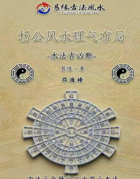 邓海峰杨公风水理气布局-水法吉凶断.pdf  第1张