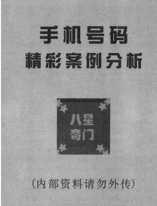 八星奇门数字吴九龙.pdf  第1张