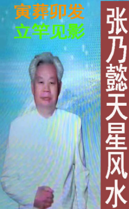 [原版]高清版-张乃懿-《天星风水弟子班讲义》古法天星风水秘笈426页、寅葬卯发，立竿见影[原9888元].pdf  第1张