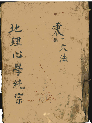 《地理心学统宗》震集穴法-古籍-74双页.pdf  第1张