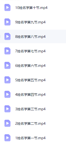 知易而行紫匍老师《姓名学》  第2张