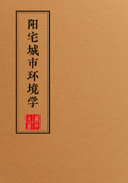 阳宅布局化解全集(一套9本)  第1张