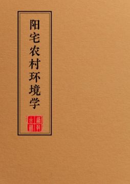 阳宅布局化解全集(一套9本)  第3张