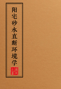 阳宅布局化解全集(一套9本)  第7张