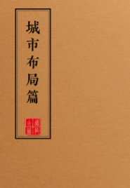 阳宅布局化解全集(一套9本)  第9张