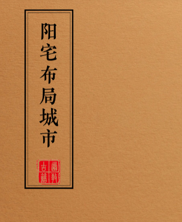 阳宅布局化解全集(一套9本)  第11张