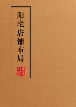 阳宅布局化解全集(一套9本)  第15张