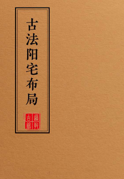 阳宅布局化解全集(一套9本)  第17张