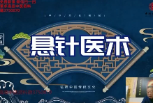 王通福道家悬针医术调理常见类疾病线上网课  第1张