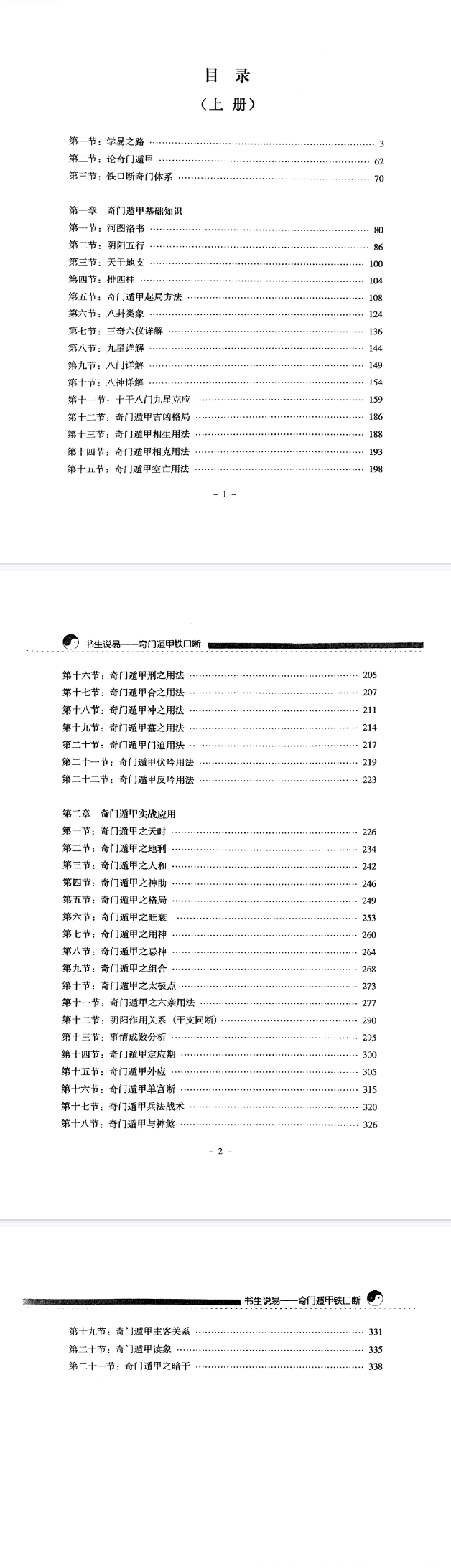 铁书生说易《奇门遁甲铁口断》-上下两册  第2张