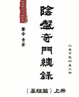 青鉴阴盘奇门总录  第1张