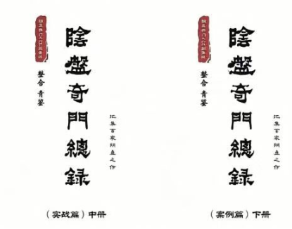 青鉴阴盘奇门总录  第2张
