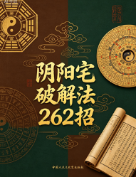 阴阳宅破解法262招  第1张