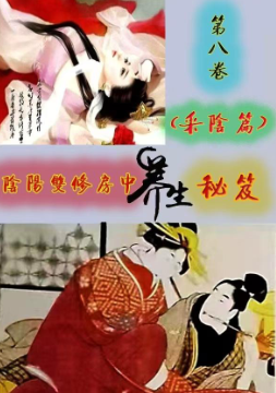 《阴阳双修房中秘籍》九卷  第1张