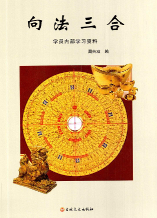 周兴双-《向法三合》学员内部学习资料-现代-220页-5.pdf  第1张