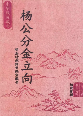 杨救贫-杨公分金立向-阴宅阳宅-打印版-129页.pdf  第1张