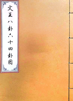文王八卦六十四卦图.pd  第1张