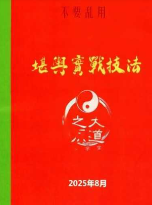 堪舆实战技法《家中布财库必定富中富、客厅布局财富贵人、睡前催财、四方财库阵招财招贵人》不要乱用60页--彩色.pdf  第1张