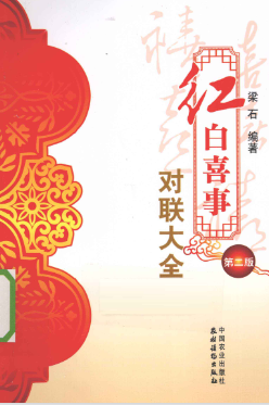 红白喜事对联大全-现代-377页.pdf  第1张